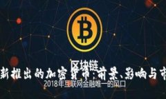 卡塔尔新推出的加密货币：前景、影响与市场分