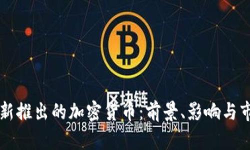 卡塔尔新推出的加密货币：前景、影响与市场分析