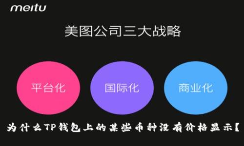 为什么TP钱包上的某些币种没有价格显示？
