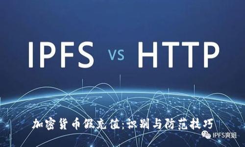 加密货币假充值：识别与防范技巧