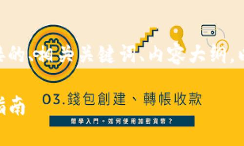 下面是关于tp钱包的DApp链接的、相关关键词、内容大纲，以及六个相关问题的详细介绍。

TP钱包的DApp链接及其使用指南