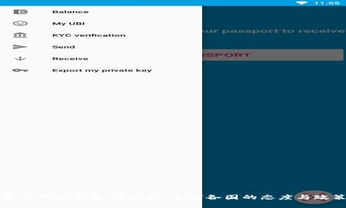 加密货币的国家支持现状:全球各国的态度与政策分析
