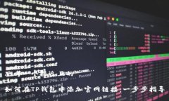 思考一个接近且的如何在TP钱包中添加官网链接：