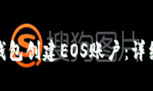 如何使用TP钱包创建EOS账户：详细指南与步骤