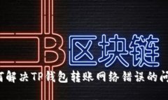 如何解决TP钱包转账网络错误的问题？