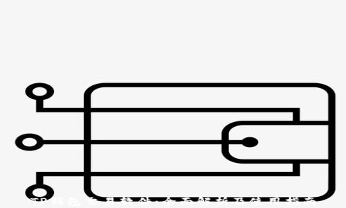 
TP钱包交易软件：全面解析及使用指南