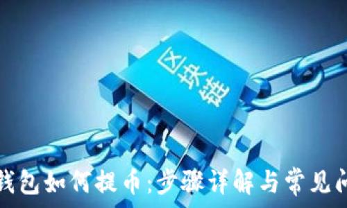  
TP钱包如何提币：步骤详解与常见问题