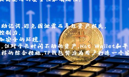 如何在TP钱包中取消授权：详细步骤和注意事项

关键词：TP钱包授权, 取消授权, 钱包安全, 加密货币管理

主体大纲：
1. 引言
   - TP钱包的概述
   - 授权的作用与意义
2. 什么是授权？
   - 授权的定义
   - 授权在加密货币中的重要性
3. 如何查看已授权的应用程序
   - TP钱包中查看授权应用的步骤
4. TP钱包如何取消授权？
   - 详细步骤
   - 注意事项
5. 取消授权后会发生什么？
   - 被取消授权的应用影响
   - 安全性提升
6. 如何预防不必要的授权？
   - 有效设置授权策略
   - 定期检查授权状态
7. 结论
   - 总结取消授权的重要性
   - 鼓励用户保持钱包安全


### 引言
随着加密货币的不断普及，越来越多的用户选择使用TP钱包来存储和管理他们的数字资产。TP钱包以其用户友好的界面和强大的功能，吸引了众多用户。然而，授权问题却往往被用户忽视。本文将深入探讨TP钱包授权的相关知识，特别是如何取消授权以提高安全性。

### 什么是授权？
#### 授权的定义
在TP钱包中，授权是指用户允许某个应用或服务访问其钱包的特定权限。授权通常涉及交易签名、余额查询等权限。这一过程旨在提高交易的安全性和隐私保护，并确保用户能够掌控自己的资产。

#### 授权在加密货币中的重要性
授权不仅是保护用户资产安全的手段，也是区块链技术应用的一部分。合适的授权可以保证用户在享受服务的同时，避免不必要的风险。随着加密货币领域的快速发展，保护个人资产的安全性显得尤为重要。

### 如何查看已授权的应用程序
#### TP钱包中查看授权应用的步骤
在TP钱包中，用户可以通过设置或账户管理功能来查看已授权的应用程序。以下是具体步骤：
ol
  li打开TP钱包应用，进入“我的”或“账户”页面。/li
  li找到“授权管理”或“第三方应用授权”选项。/li
  li进入后可以看到已授权的所有应用列表，包括授权的时间和权限。/li
/ol
通过查看这些信息，用户可以了解哪些应用有权访问他们的钱包，从而决定是否需要取消某些授权。

### TP钱包如何取消授权？
#### 详细步骤
取消授权的步骤相对简单。具体步骤如下：
ol
  li打开TP钱包应用，进入“我的”或“账户”页面。/li
  li找到“授权管理”或类似的选项。/li
  li在已授权应用列表中选择需要取消授权的应用。/li
  li点击取消授权按钮，确认取消操作。/li
/ol
完成上述步骤后，所选择的应用将不再有权限访问您的钱包。这是保护资产安全的重要一环。

#### 注意事项
用户在取消授权时应注意以下几点：
ul
  li确保是可信的应用：在取消授权前，检查该应用是否来自合法和信誉的服务提供商。/li
  li明白取消授权后的影响：某些应用功能在取消授权后可能无法使用，用户需做好信息备份。/li
  li定期检查授权状态：建议用户定期检查自己的授权状态，以防止潜在的安全问题。/li
/ul

### 取消授权后会发生什么？
#### 被取消授权的应用影响
一旦用户取消了某个应用的授权，该应用将无法再进行与钱包相关的操作，包括发送资金或查询余额等。这一措施可大幅提高钱包安全性，防止未经授权的访问。

#### 安全性提升
取消不必要的授权也意味着降低了风险。任何具有访问权限的应用都可能成为潜在的攻击目标，因此定期审核和撤销不再使用的应用授权，能够有效保护用户资产安全。

### 如何预防不必要的授权？
#### 有效设置授权策略
用户在使用TP钱包时，应该对每个应用的授权请求保持警惕。只有在完全了解该应用的功能和信誉后，才应给予权限。此外，尽量选择只需要最小授权的应用，避免给予过多权限。

#### 定期检查授权状态
建议用户至少每月检查一次钱包的授权状态，及时发现和处理不必要的授权。通过这一办法，用户可以有效管理自己的资产和减少潜在的安全风险。

### 结论
TP钱包的安全性在于用户如何管理自己的授权。定期检查和撤销不必要的授权是确保资产安全的重要步骤。通过本文的指导，希望大家能够更好地理解如何在TP钱包中取消授权，并保持数字资产的安全性。

### 相关问题探讨
1. **TP钱包中常见的授权误解有哪些？**
2. **如果授权取消后，如何恢复？**
3. **授权管理在数字资产管理中的重要性是什么？**
4. **TP钱包与其他钱包在授权管理上的区别？**
5. **如何选择可信赖的服务提供商进行授权？**
6. **TP钱包的安全机制有哪些，如何保障用户资金安全？**

接下来将逐个问题详细介绍，每个问题介绍字数800个字。 

### 问题1：TP钱包中常见的授权误解有哪些？
TP钱包中常见的授权误解有哪些？
TP钱包用户在使用过程中，可能会对授权产生一些误解，导致不必要的风险。首先，许多用户并不理解授权的重要性。有时候，他们可能会轻易地对第三方应用给予访问权限，而不清楚这可能会对其资金安全造成潜在威胁。其次，有一些用户认为只要是知名的应用就可以安全地授权。即使是知名应用，也有可能存在安全漏洞，用户应该保持警惕。
此外，一些用户在取消授权后，往往会误认为这会影响他们已进行的交易，事实上，授权与交易是相互独立的。取消授权只会停止未来的操作，而不会影响过往的交易记录。
再者，部分用户对如何查看已授权的状态缺乏了解，导致无法及时发现不必要的授权。TP钱包的授权管理界面并不复杂，但许多用户可能对其功能并不熟悉。
最后，有些用户错误地认为取消所有授权就能确保钱包安全。实际上，合理的管理授权和定期的审查同样重要。只有保持对授权的持续关注，才能有效保障资金安全。

### 问题2：如果授权取消后，如何恢复？
如果授权取消后，如何恢复？
在TP钱包中，如果用户误取消了某个应用的授权，恢复授权的过程相对简单。首先，用户需重新打开TP钱包应用，进入“授权管理”部分，在已取消授权的应用列表中找到需要重新授权的应用。然后，用户仅需按照提示重新授权，通常包括确认授权请求和允许相应的权限。
然而，在重新授权之前，用户应仔细评估该应用的安全性和所请求的权限，确保其依然可信。重新授权后，用户需要监控该应用的使用情况，以确保其操作符合预期。
还有一点要注意的是，用户在恢复授权后，应该及时记录该应用的使用情况，以便日后检查。定期检查已授权的应用有利于用户及时发现不必要的权限，使其能有效管理钱包。

### 问题3：授权管理在数字资产管理中的重要性是什么？
授权管理在数字资产管理中的重要性是什么？
在数字资产管理中，有效的授权管理对确保资金安全至关重要。首先，合理的授权管理能有效控制第三方应用对用户资产的访问权限。在访问资产时，用户应随时保持对授权的警惕，以防止未经允许的操作。
其次，授权管理可以帮助用户避免不必要的风险。一些应用虽具备良好的声誉，但由于安全漏洞，仍可能导致用户资产的损失。因此，用户应根据应用的实际使用情况，定期检查和更新授权设置，保持对授权状态的了解。
再次，良好的授权管理不仅仅是保护资产，还有助于提升用户的交易安全性和信任度。良好的授权策略表明用户对数字资产管理的认真态度，使得交易过程更为顺畅，增强了用户与服务提供者之间的信任。
最后，授权管理在数字资产管理中还涉及到合规问题。在许多国家和地区，数字资产的管理、交易都需要遵循一定的法律法规，适当的授权管理可帮助用户有效应对合规检查，确保合规性和合法性。

### 问题4：TP钱包与其他钱包在授权管理上的区别？
TP钱包与其他钱包在授权管理上的区别？
TP钱包在授权管理上与其他数字钱包（如MetaMask、Trust Wallet等）存在若干明显的区别。首先，TP钱包的用户界面通常比较直观，授权管理功能也相对易于找到，便于用户进行操作。而一些其他钱包的授权管理栏目的设计可能更为复杂，用户需要更深入的探索才能找到相关设置。
然后，在授权请求的数量和类型上，TP钱包往往会对应用的权限请求进行更严格的审查，这使得用户在使用时感觉更加安全。然而，其他一些钱包可能允许广泛的权限请求，导致用户在使用中面临更高的风险。在这方面，TP钱包注重的是用户的安全性和隐私保护。
此外，TP钱包定期会对第三方应用进行审核，并及时更新其授权列表，确保用户仅与可信赖的应用进行交互。这种审核机制在一些其他钱包中并不是普遍存在的。
最后，TP钱包在用户对授权的跟踪与管理上，提供更多的功能和灵活性。用户不仅可以在TP钱包中查看当前的授权状态，还能追踪历史授权记录，方便进行审查和管理。通过这样的设计，TP钱包能够为用户提供更好的资金安全保障。

### 问题5：如何选择可信赖的服务提供商进行授权？
如何选择可信赖的服务提供商进行授权？
选择可信赖的服务提供商是确保数字资产安全的关键。首先，用户应检查该服务提供商的信誉和历史。在进行授权前，用户可通过在线搜索、社交媒体或专门的加密货币论坛了解该提供商的背景和其他用户的反馈。知名的服务提供商往往会有比较好的用户评价和一定的市场声誉，值得信赖。
其次，用户应关注服务提供商的安全措施。例如，是否采用了双重身份验证、冷存储等安全防护措施，这些都能在一定程度上提升资金安全。此外，服务提供商是否定期进行安全审计，公开其审计结果，也是用户了解其安全性的重要途径。
再次，用户应仔细阅读服务提供商的隐私政策和使用条款，确保了解所授权的范围和风险。合适的服务提供商会对用户的数据和隐私给予充分的重视，并在相关条款中明确说明其处理方式。
最后，建议用户选择有良好社区支持和技术支持的服务提供商，以便在遇到问题时可以及时获得帮助。良好的客服能为用户提供更顺畅的使用体验，提高使用的安全性和有效性。

### 问题6：TP钱包的安全机制有哪些，如何保障用户资金安全？
TP钱包的安全机制有哪些，如何保障用户资金安全？
TP钱包为了保障用户的资金安全，设计了一系列安全机制。首先，它采用了助记词和私钥机制，为用户提供了更高的安全性。用户必须妥善保管自己的助记词，避免因泄露而导致资产损失。
其次，TP钱包使用了多重签名技术，允许用户在进行高风险交易时增加额外的身份确认。这种方式能有效降低盗取账户的风险，增加了用户对资金的控制力。
此外，TP钱包还实施了定期的安全审计和代码审查，以确保其系统的安全性和稳定性。通过不断更新和修复可能存在的漏洞，TP钱包能为用户提供更加安全的环境。
同样，TP钱包也支持冷存储等技术，确保用户的数字资产能够离线存储，避免黑客攻击和网络风险。在常规交易中，用户的资产将基本处于热钱包状态，但对于长时间不动的资产，Hot Wallet和平时转移的资产会置于冷钱包中，以此保障安全。
最后，TP钱包还通过教育用户增强安全意识，提供有关如何管理授权、保持安全和预防诈骗的信息，帮助用户在使用过程中保障个人资金安全。通过这样的综合措施，TP钱包努力为用户打造一个安全、高效的数字资产管理平台。

以上是围绕“TP钱包如何取消授权”主题的详细内容和问题讨论。希望能对用户在使用TP钱包时提供实际帮助！