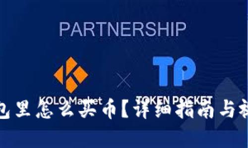 在TP钱包里怎么买币？详细指南与视频教程