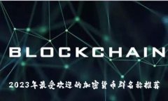 2023年最受欢迎的加密货币群名称推荐