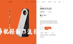 加密货币视频制作流程：全面指南与实用技巧