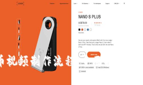 加密货币视频制作流程：全面指南与实用技巧