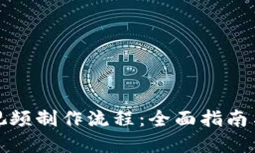 加密货币视频制作流程：全面指南与实用技巧