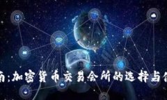 最全指南：加密货币交易会所的选择与使用技巧