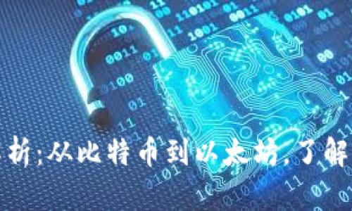 加密货币币种全面解析：从比特币到以太坊，了解最新的数字资产动态