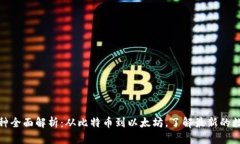 加密货币币种全面解析：从比特币到以太坊，了