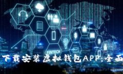 如何下载安装虚拟钱包APP：全面指南