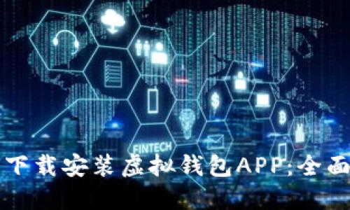 如何下载安装虚拟钱包APP：全面指南