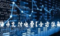 如何利用加密货币支付电费？全方位解析与实用