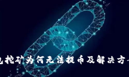 TP钱包挖矿为何无法提币及解决方案详解