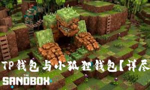 如何选择合适的TP钱包与小狐狸钱包？详尽分析与实用指南