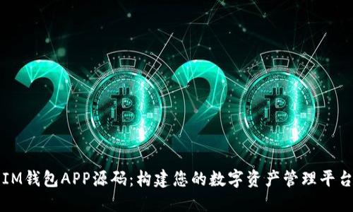 IM钱包APP源码：构建您的数字资产管理平台