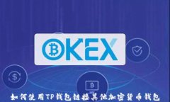 如何使用TP钱包链接其他加
