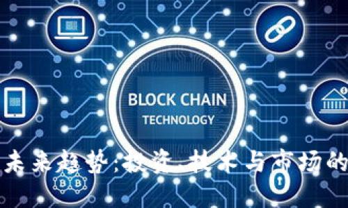 加密货币未来趋势：投资、技术与市场的全面展望