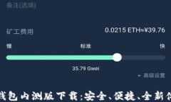TP钱包内测版下载：安全、便捷、全新体验