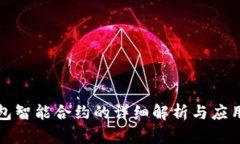 TP钱包智能合约的详细解析与应用指南