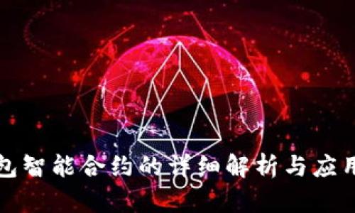 TP钱包智能合约的详细解析与应用指南