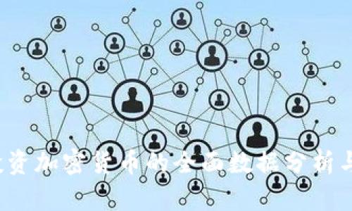 2023年投资加密货币的全面数据分析与趋势展望