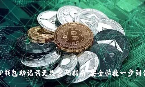 TP钱包助记词更改密码指南：安全快捷一步到位