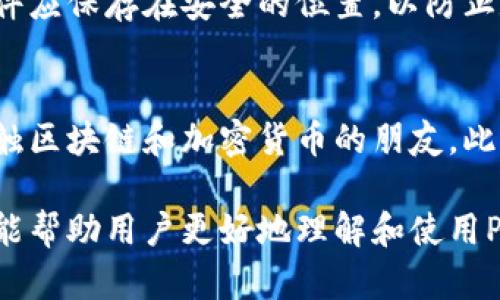   如何安全下载和使用Pi钱包: 完整指南 / 
 guanjianci Pi钱包, 钱包下载, 区块链, 加密货币 /guanjianci 

# 内容主体大纲

## 一、什么是Pi钱包
1.1 Pi钱包的概念  
1.2 Pi网络的简介  
1.3 Pi钱包的作用  

## 二、为什么要使用Pi钱包
2.1 Pi钱包的优势  
2.2 使用Pi钱包的必要性  
2.3 与其他加密钱包的对比  

## 三、Pi钱包下载指南
3.1 下载Pi钱包的步骤  
3.2 如何安装Pi钱包  
3.3 安全性考虑  

## 四、使用Pi钱包的基本操作
4.1 创建Pi钱包账户  
4.2 如何接收和发送Pi  
4.3 如何查看交易记录  

## 五、Pi钱包的安全性
5.1 钱包的安全风险  
5.2 提高钱包安全性的措施  
5.3 常见的安全误区  

## 六、总结与常见问题解答
6.1 Pi钱包的未来发展  
6.2 常见问题  

# 详细内容

## 一、什么是Pi钱包

### 1.1 Pi钱包的概念
Pi钱包是一个用于存储、管理和交易Pi加密货币的数字钱包。它允许用户方便地存储和转账Pi币，为用户提供了一种简单快捷的加密货币处理方式。随着区块链技术的普及，数字钱包的使用已经成为一种趋势，尤其是在移动设备上，用户对方便操作的需求日益增加。

### 1.2 Pi网络的简介
Pi网络是一个基于区块链技术的全新数字货币项目，旨在使每个人都能轻松获得加密货币。通过社交网络的方式，用户可以邀请朋友加入，从而在手机上“矿挖”Pi币。Pi网络的设计理念是使加密货币不仅限于少数技术精英与投资者，而是让普通人也能参与其中。

### 1.3 Pi钱包的作用
Pi钱包不仅仅是一个存储工具，它还提供了交易的便利，用户可以随时随地进行Pi币的发送和接收。此外，Pi钱包还与Pi网络紧密相连，用户可以通过钱包查看自己在Pi网络内的资产情况和交易记录。

## 二、为什么要使用Pi钱包

### 2.1 Pi钱包的优势
使用Pi钱包的最大优势在于其便捷性和安全性。首先，用户可以通过手机轻松下载和使用Pi钱包，随时随地进行操作。其次，Pi钱包采用先进的加密技术，确保用户的资产安全。

### 2.2 使用Pi钱包的必要性
随着数字货币的流行，许多传统财富管理方式已显得滞后。使用Pi钱包可以让用户更方便地参与到数字经济中，增加财富增值的机会。此外，Pi钱包允许用户进行多种形式的交易，例如在线支付、转账等，使得其功能更为丰富。

### 2.3 与其他加密钱包的对比
与其他流行的加密钱包相比，Pi钱包具有更低的交易费用和更友好的用户界面。传统的钱包大多需要复杂的设置和较高的费用，而Pi钱包可以省去这些麻烦，让用户更简单地享受加密货币的各类服务。

## 三、Pi钱包下载指南

### 3.1 下载Pi钱包的步骤
首先，用户需要访问Pi网络的官方网站或应用商店。在那里，用户可以找到Pi钱包的下载链接。下载过程很简单，只需点击“下载”按钮即可开始。

### 3.2 如何安装Pi钱包
下载完成后，用户需要按照提示进行安装。安装过程本身不复杂，但用户需要仔细阅读相关的条款和条件，并确保其设备的安全性。按照指示完成安装后，用户即可启动Pi钱包，并进行账户创建。

### 3.3 安全性考虑
在下载和安装Pi钱包时，用户应确保其设备的安全，避免使用不明和不安全的网络连接。只有在官方网站或可信赖的应用商店中下载钱包，才能有效避免恶意软件的攻击。

## 四、使用Pi钱包的基本操作

### 4.1 创建Pi钱包账户
在成功安装钱包后，用户需要按照提示完成账户的创建。创建账户时，用户需要提供一些基本的个人信息，并设置安全密码。同时，用户还应启用双重身份验证，以进一步提高账户的安全性。

### 4.2 如何接收和发送Pi
用户可以通过输入对方的Pi钱包地址来发送Pi币。接收时，用户只需提供自己的钱包地址给对方。此外，用户还可以通过扫描二维码的方式轻松完成交易。

### 4.3 如何查看交易记录
Pi钱包提供了交易记录查看功能，用户可以随时查看自己的交易状态。这一功能非常有用，可以帮助用户及时掌控自己的资产动态，了解每笔交易的细节。

## 五、Pi钱包的安全性

### 5.1 钱包的安全风险
虽然数字钱包提供了方便的服务，但也伴随着一定的安全风险，例如黑客攻击和身份盗窃。用户在使用Pi钱包时，必须重视这些风险，并采取适当的防范措施。

### 5.2 提高钱包安全性的措施
为了提高钱包的安全性，用户可以采用多重身份认证、定期更改密码、启用冷存储等方式。此外，不定期备份钱包的数据也是一项重要的安全措施，以防止数据丢失。

### 5.3 常见的安全误区
许多用户可能会因为信息不对称而产生一些安全误区，例如盲目相信所谓的“安全专家”。用户应了解基本的安全知识，警惕钓鱼攻击和不明链接。

## 六、总结与常见问题解答

### 6.1 Pi钱包的未来发展
随着区块链技术的不断演变，Pi钱包的功能可能会进一步拓展，包括合约交易、跨链使用等。在未来，Pi钱包有望达成更多的金融服务，以满足用户多样化的需求。

### 6.2 常见问题
用户在使用Pi钱包时可能会遇到一些常见问题，例如如何解决密码遗忘、如何联系客户服务等。用户应仔细阅读使用手册，同时积极寻求社区或官方的支持。

## 提出的问题与回答

### 1. Pi钱包安全性如何保证？
Pi钱包旨在确保用户的资金安全，通过多重安全机制，例如加密技术和二次验证，使得 unauthorized access highly unlikely. 采用强密码和定期更改密码的同时，用户还应启用双重身份验证，以进一步提高安全性。此外，Pi钱包会定期更新软件，以修复潜在的安全漏洞，确保用户的资产安全。

### 2. 如何解决Pi钱包登录问题？
若用户在登录Pi钱包时遇到问题，通常可以尝试重置密码或检查网络连接。对于无法解决的问题，建议联系Pi钱包的客服进行进一步支持。此外，确保在官方网站或官方应用商店下载Pi钱包，以避免潜在的安全隐患。

### 3. Pi钱包适用于哪些平台？
Pi钱包当前兼容多个操作系统，尤其是iOS和Android平台，用户可以在各大应用商店进行下载。然而，用户应始终选择官方渠道进行下载，以确保获得最新版本，并避免不必要的风险。

### 4. 如何转账Pi币到他人的钱包？
转账Pi币的过程相当简单，用户只需输入接收方的钱包地址并确认交易即可。在完成转账前，用户还应仔细核对对方的地址，以确保资金准确无误地转移。此外，若转账金额较大，建议先进行少量测试，以降低风险。

### 5. 如何备份Pi钱包？
备份Pi钱包的数据是十分重要的。通常来说，用户可在钱包的设置中找到备份选项，并根据提示生成备份文件或备份代码。此备份文件应保存在安全的位置，以防止数据丢失。定期更新备份也是一种良好的习惯。

### 6. 如何参与Pi网络的社区活动？
Pi网络有一个活跃的社区，用户可通过社交媒体、论坛等平台参与讨论和活动。用户不仅可以学习到更多的知识，还能结识到其他接触区块链和加密货币的朋友。此外，定期参加社区活动可能还会获得额外的奖励或福利。

以上是关于如何安全下载和使用Pi钱包的内容，围绕这一话题详细阐述了其安全性、使用方法、常见问题等多个方面。希望这些信息能帮助用户更好地理解和使用Pi钱包。