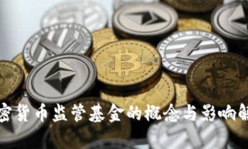 加密货币监管基金的概念与影响解析