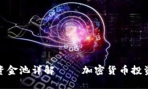 TP钱包资金池详解——加密货币投资新机遇