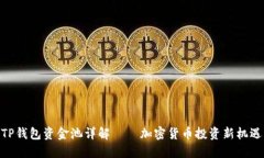 TP钱包资金池详解——加密货币投资新机遇