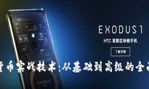 加密货币实战技术:从基础到高级的全面指南