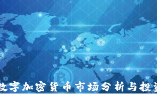 
每日数字加密货币市场分析与投资指南