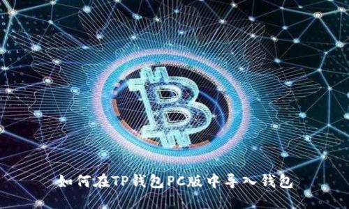 如何在TP钱包PC版中导入钱包