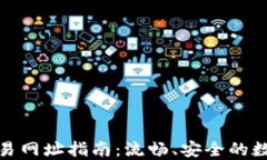 TP钱包货币链交易网址指南：流畅、安全的数字资