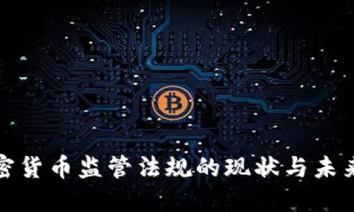 : 加密货币监管法规的现状与未来展望
