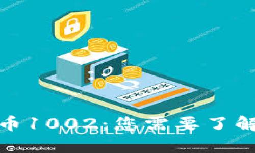 加密货币1002:您需要了解的一切