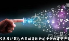 如何使用TP钱包网页插件进行安全的数字资产管理