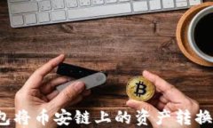 如何使用TP钱包将币安链上