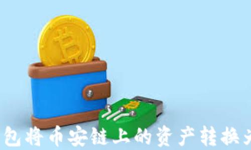 
如何使用TP钱包将币安链上的资产转换为比特币(BTC)