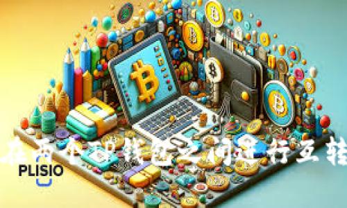 如何在两个TP钱包之间进行互转操作