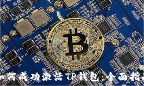   
如何成功激活TP钱包：全面指南