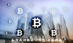   如何成功激活TP钱包：全面指南