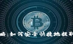 TP钱包提现攻略：如何安全快捷地提取你的数字资